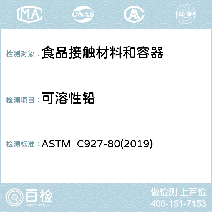 可溶性铅 外表用陶瓷玻璃釉装饰的玻璃酒杯杯口及外缘析出铅和镉的试验方法 ASTM C927-80(2019)
