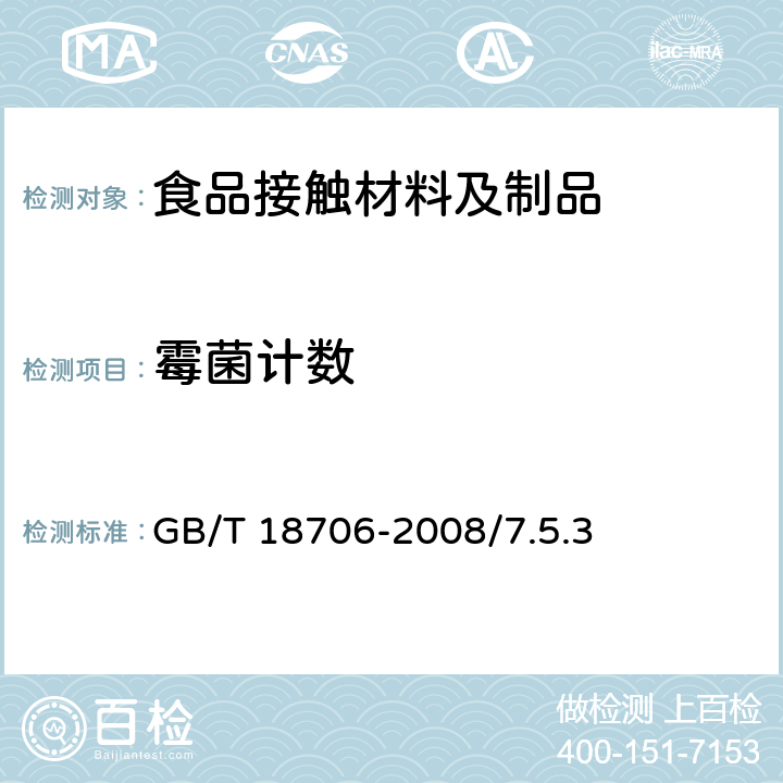 霉菌计数 液体食品保鲜包装用纸基复合材料食品安全国家标准 GB/T 18706-2008/7.5.3　　