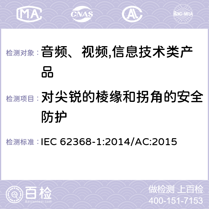 对尖锐的棱缘和拐角的安全防护 音频、视频,信息技术设备 －第一部分 ：安全要求 IEC 62368-1:2014/AC:2015 8.4