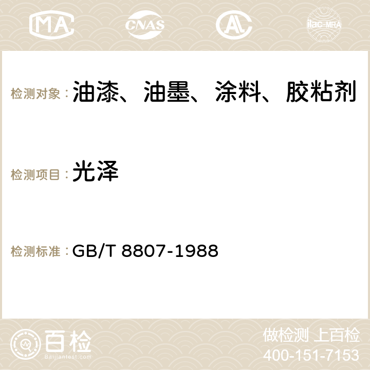 光泽 GB/T 8807-1988 塑料镜面光泽试验方法