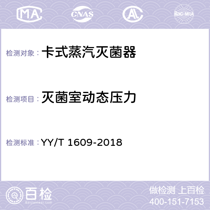 灭菌室动态压力 YY/T 1609-2018 卡式蒸汽灭菌器