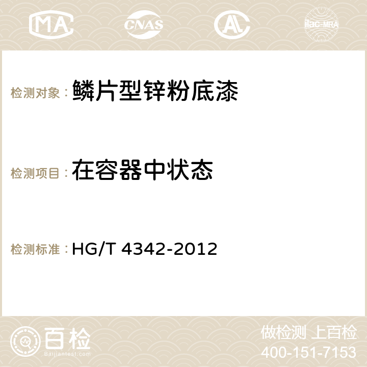 在容器中状态 鳞片型锌粉底漆 HG/T 4342-2012 5.4