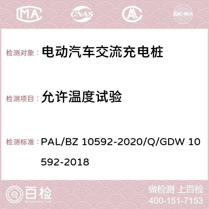 允许温度试验 电动汽车交流充电桩检验技术规范 
PAL/BZ 10592-2020/Q/GDW 10592-2018 5.9