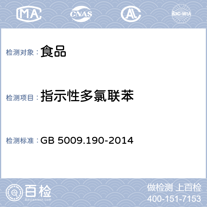 指示性多氯联苯 《食品安全国家标准 食品中指示性多氯联苯含量的测定》 GB 5009.190-2014