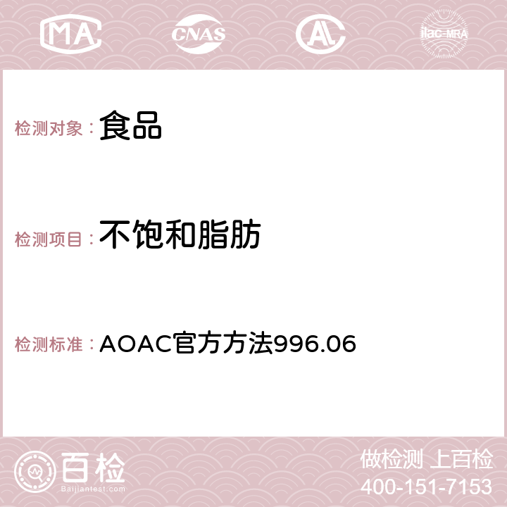 不饱和脂肪 食物中的总脂肪、饱和脂肪、不饱和脂肪 水解提取气相色谱法 AOAC官方方法996.06