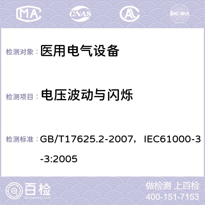 电压波动与闪烁 电磁兼容 限值 对每相额定电流≤16A且无条件接入的设备在公用低压供电系统中产生的电压变化、电压波动和闪烁的限制 GB/T17625.2-2007，IEC61000-3-3:2005