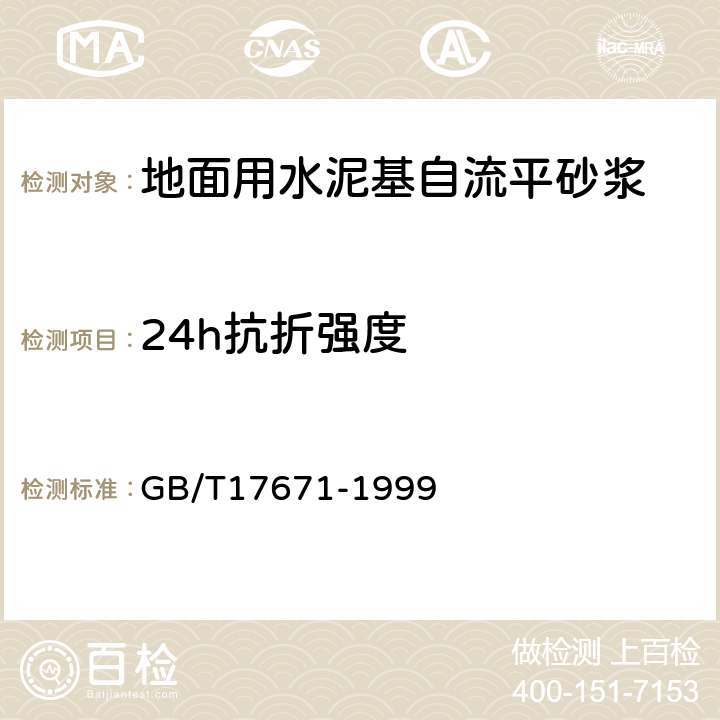 24h抗折强度 水泥胶砂强度检验方法（ISO法） GB/T17671-1999