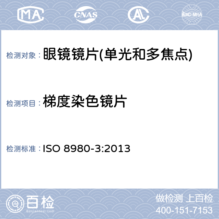 梯度染色镜片 眼镜镜片第3部分：透射比要求和测试方法 ISO 8980-3:2013 6.4.3