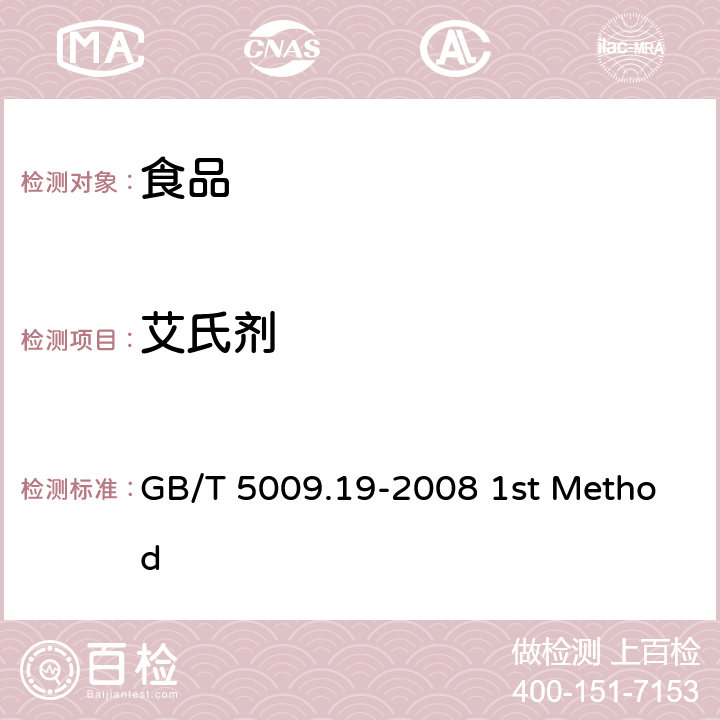 艾氏剂 食品中有机氯农药多组分残留量的测定 GB/T 5009.19-2008 1st Method