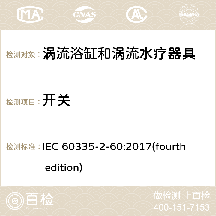 开关 家用和类似用途电器的安全 涡流浴缸和涡流水疗器具的特殊要求 IEC 60335-2-60:2017(fourth edition) 附录H