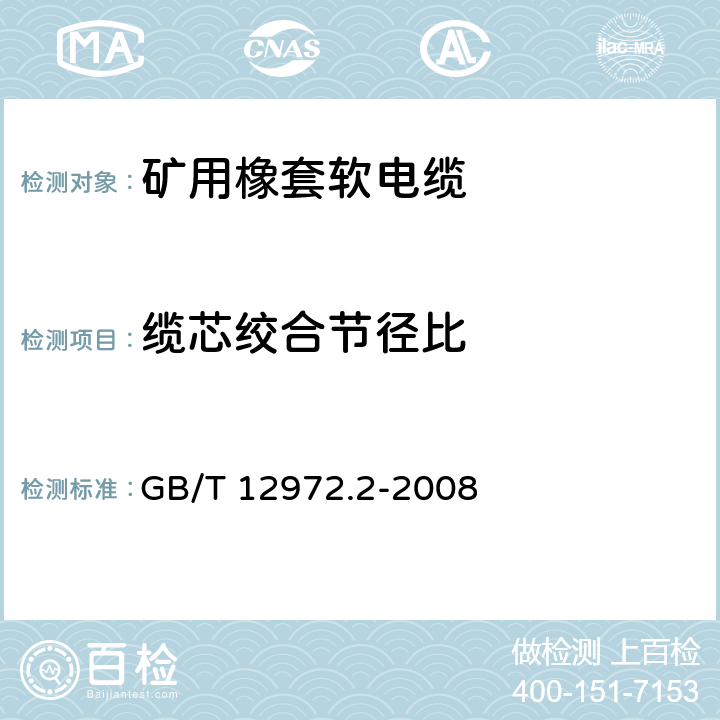 缆芯绞合节径比 矿用橡套软电缆 第2部分：额定电压1.9/3.3kV及以下采煤机软电缆 GB/T 12972.2-2008 6.4