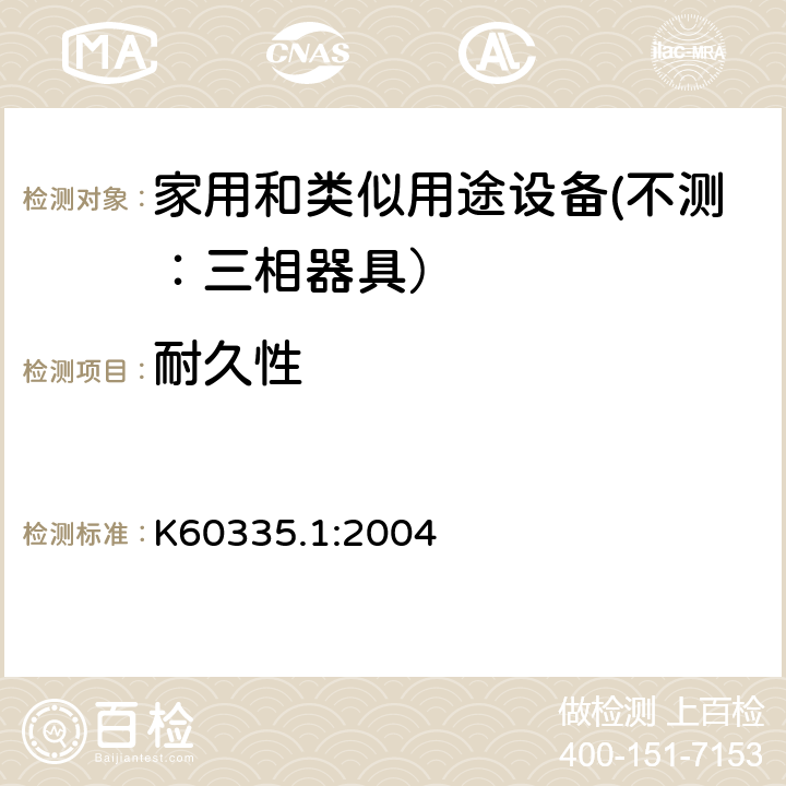 耐久性 家用和类似用途设备的安全 第一部分：通用要求 K60335.1:2004 18