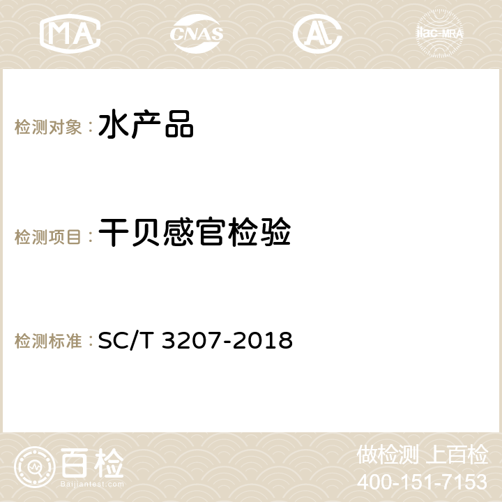 干贝感官检验 干贝 SC/T 3207-2018 4.1