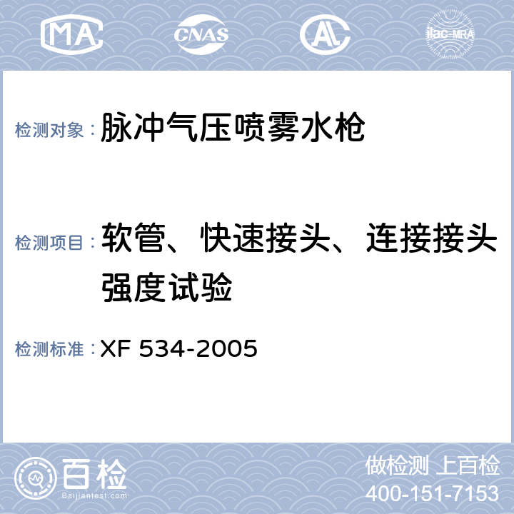 软管、快速接头、连接接头强度试验 XF 534-2005 脉冲气压喷雾水枪通用技术条件