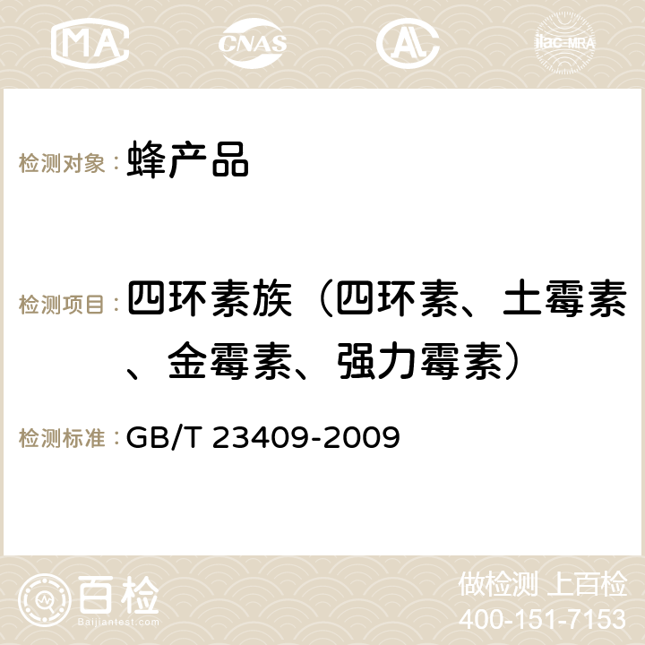 四环素族（四环素、土霉素、金霉素、强力霉素） 蜂王浆中土霉素、四环素、金霉素、强力霉素残留量的测定 液相色谱-质谱/质谱法 GB/T 23409-2009