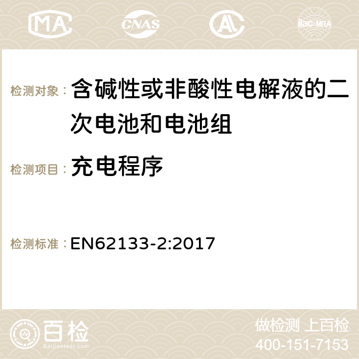 充电程序 含碱性或其他非酸性电解液的二次电池和电池组：应用于便携式设备中的便携式密封二次电池以及由其制造的电池组的安全要求-第2部份：锂体系 EN62133-2:2017 7.1