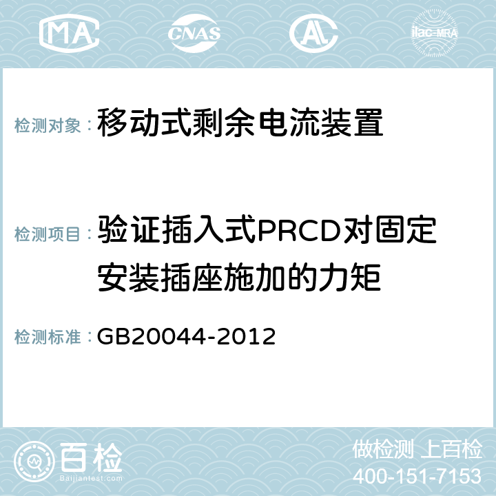 验证插入式PRCD对固定安装插座施加的力矩 《电气附件　家用和类似用途的不带过电流保护的移动式剩余电流装置(PRCD)》 GB20044-2012 9.26