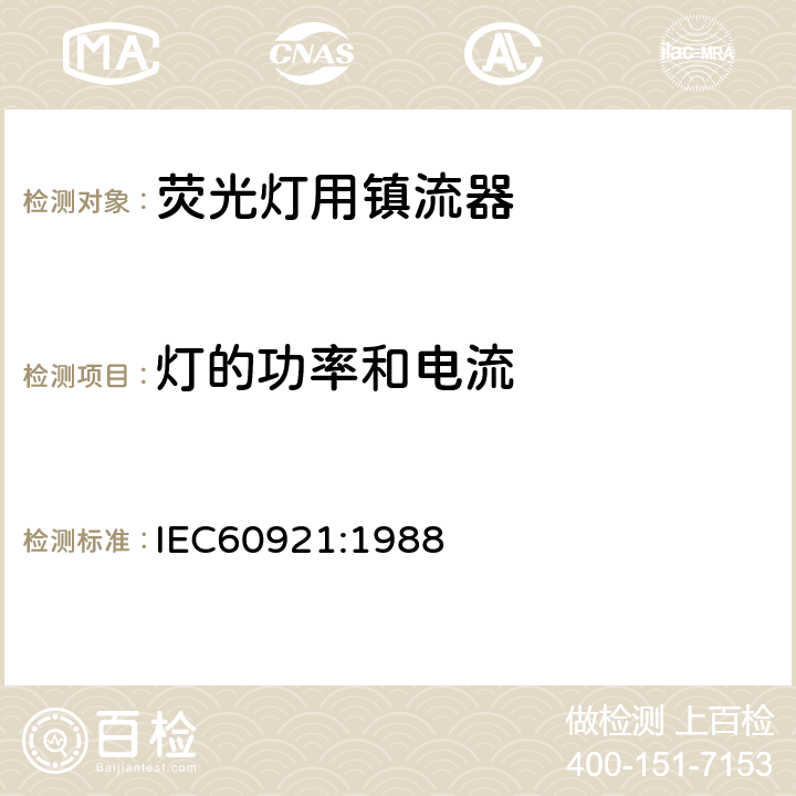 灯的功率和电流 管形荧光灯用镇流器 性能要求 IEC60921:1988 Cl.8