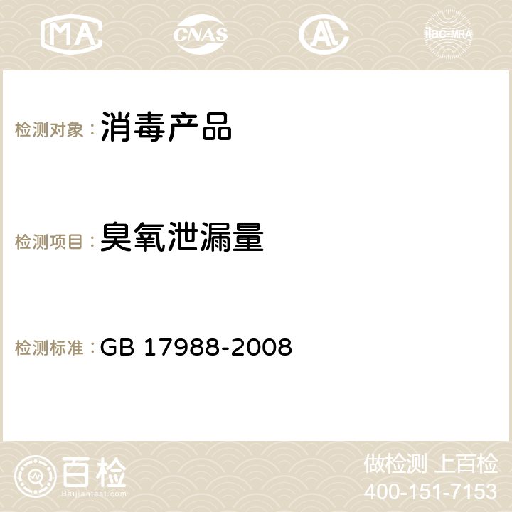 臭氧泄漏量 食具消毒柜安全和卫生要求 GB 17988-2008 （32）