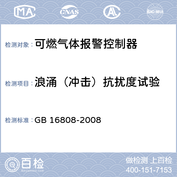 浪涌（冲击）抗扰度试验 可燃气体报警控制器 GB 16808-2008 5.14