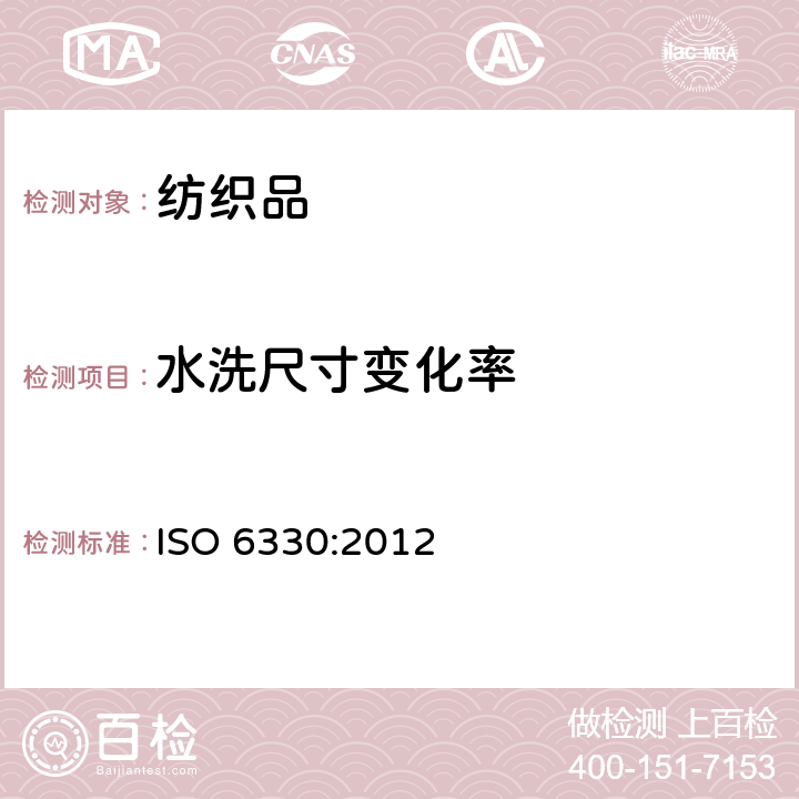 水洗尺寸变化率 纺织品 试验用的家庭洗涤和干燥程序 ISO 6330:2012