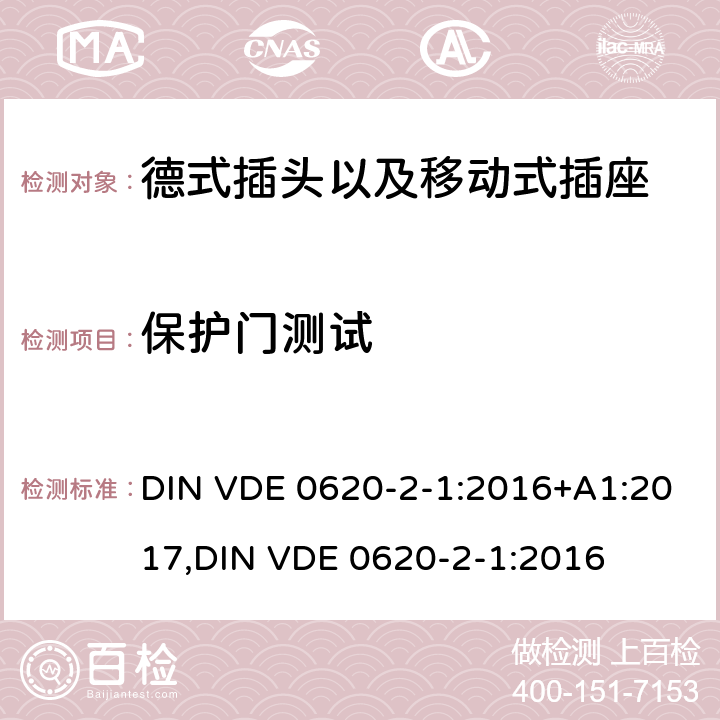 保护门测试 德式插头以及移动式插座测试 DIN VDE 0620-2-1:2016+A1:2017,
DIN VDE 0620-2-1:2016 10.5