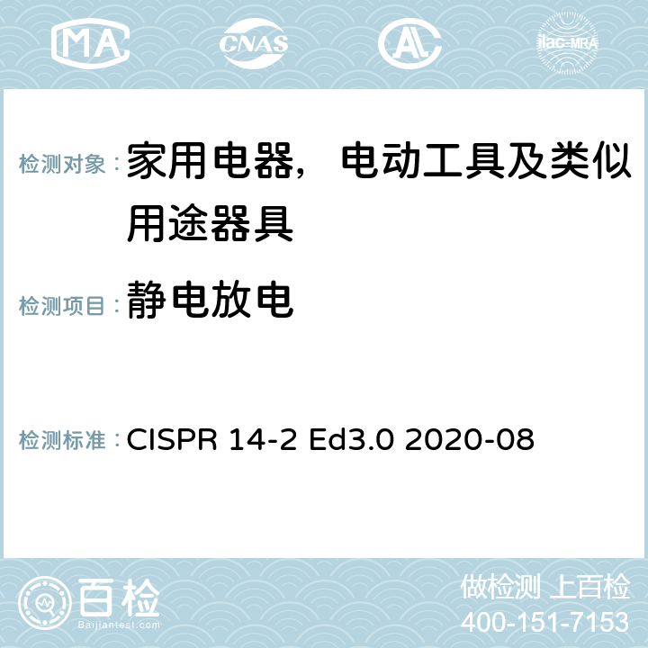 静电放电 电磁兼容性-对家用电器，电动工具及类似用途器具的要求-第2部分：抗扰度 CISPR 14-2 Ed3.0 2020-08 5.1