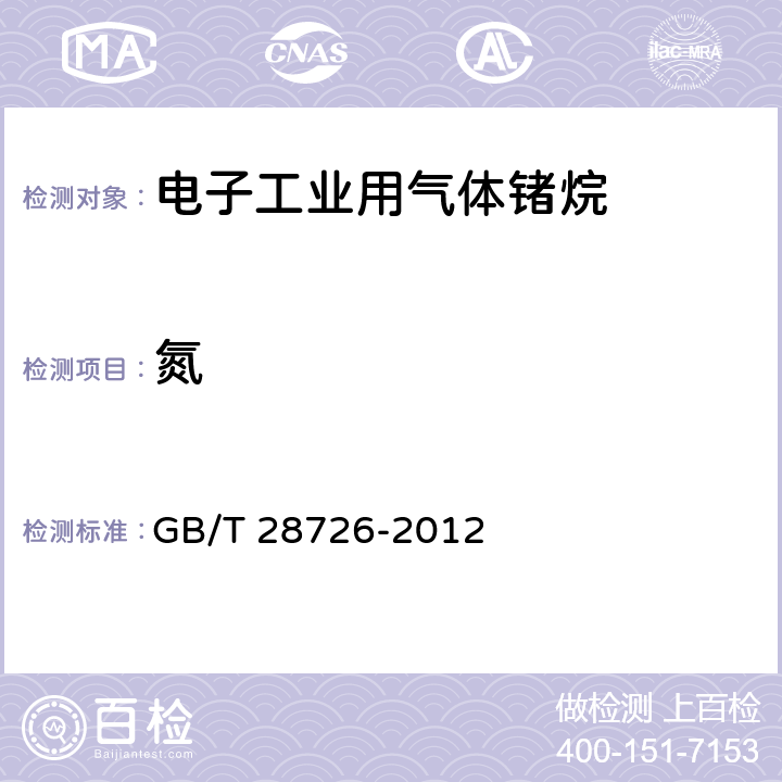 氮 GB/T 28726-2012 气体分析 氦离子化气相色谱法