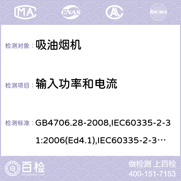 输入功率和电流 家用和类似用途电器的安全 吸油烟机的特殊要求 GB4706.28-2008,IEC60335-2-31:2006(Ed4.1),IEC60335-2-31:2012+A1:2016,EN60335-2-31:2014 第10章