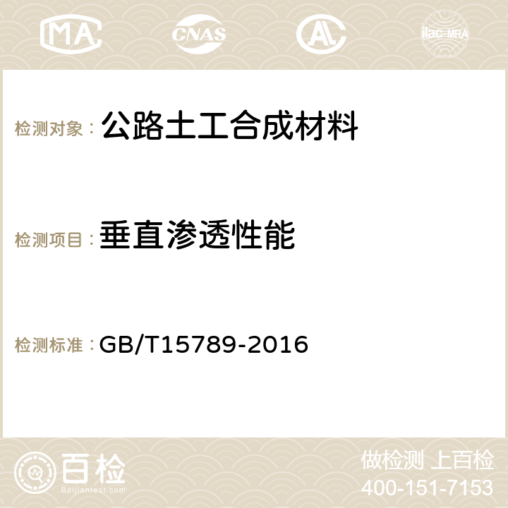 垂直渗透性能 GB/T 15789-2016 土工布及其有关产品 无负荷时垂直渗透特性的测定