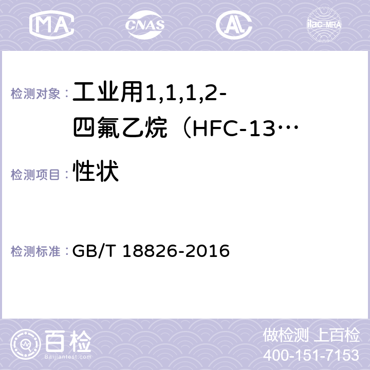 性状 GB/T 18826-2016 工业用1,1,1,2-四氟乙烷(HFC-134a)