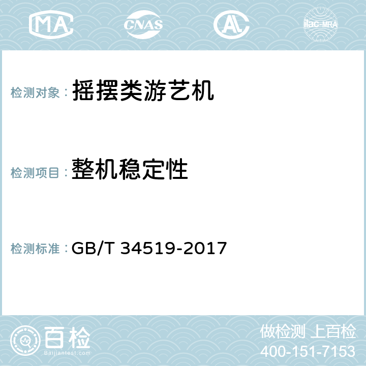 整机稳定性 摇摆类游艺机技术条件 GB/T 34519-2017 5.7