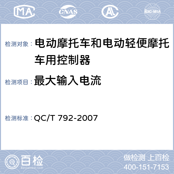 最大输入电流 电动摩托车和电动轻便摩托车用电机及其控制器技术条件 QC/T 792-2007 6.15