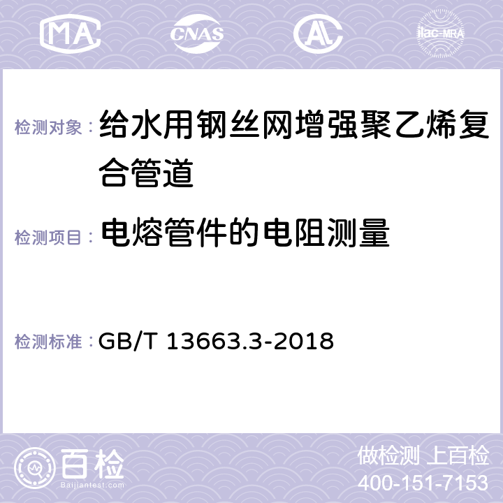 电熔管件的电阻测量 给水用聚乙烯(PE)管道系统 第3部分：管件 GB/T 13663.3-2018 7.3