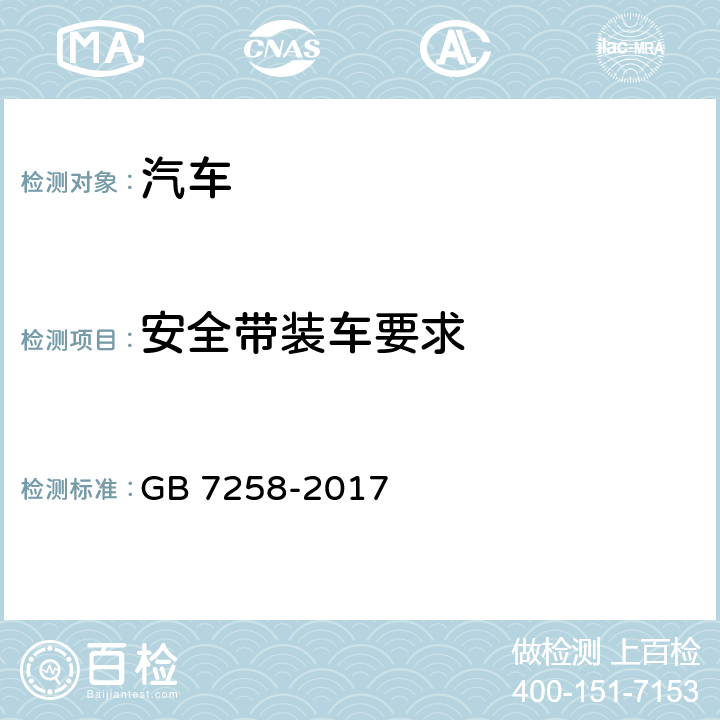 安全带装车要求 机动车运行安全技术条件 GB 7258-2017 12.1