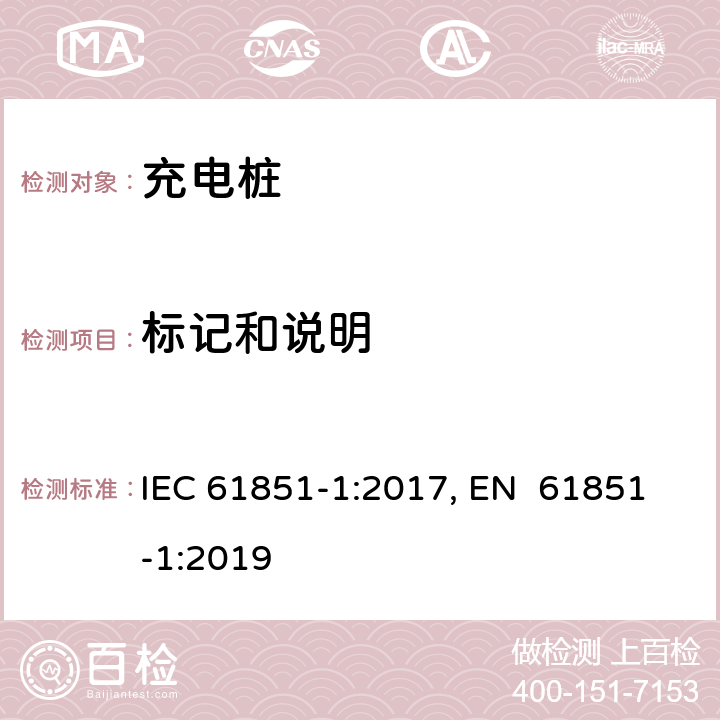 标记和说明 电动车辆充电系统--第1部分:一般要求 IEC 61851-1:2017, EN 61851-1:2019 16