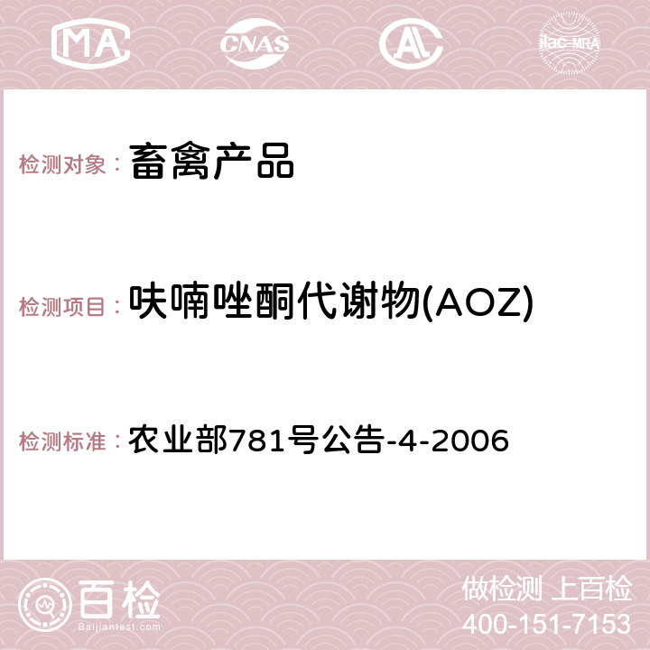 呋喃唑酮代谢物(AOZ) 《动物源食品中硝基呋喃类代谢物残留量的测定 高效液相色谱-串联质谱法》 农业部781号公告-4-2006