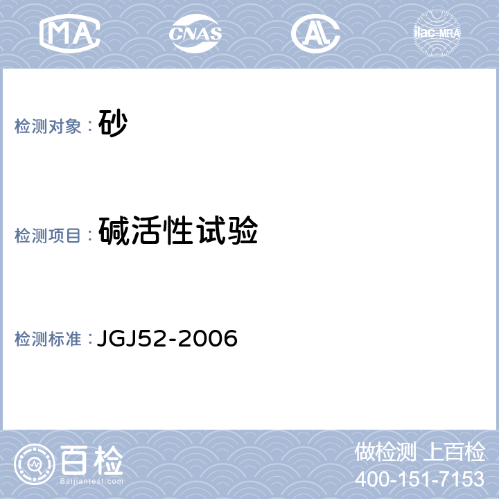 碱活性试验 《普通混凝土用砂、石质量及检验方法标准》 JGJ52-2006 6.20 6.21