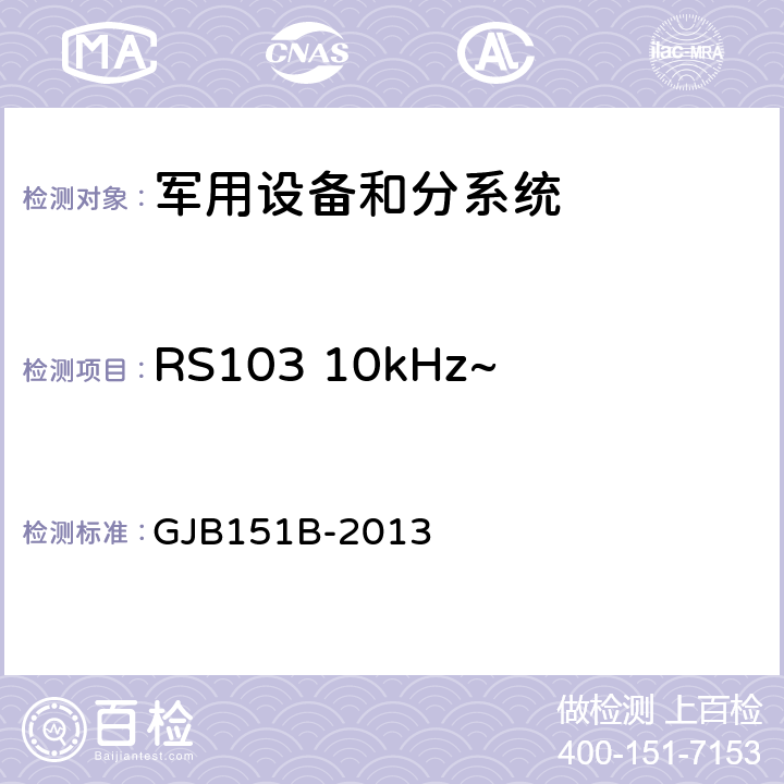 RS103 10kHz~40GHz电场辐射敏感度 军用设备和分系统电磁发射和敏感度要求与测量 GJB151B-2013 5.23