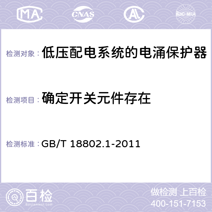 确定开关元件存在 低压电涌保护器(SPD)第1部分：低压配电系统的电涌保护器 性能要求和试验方法 GB/T 18802.1-2011 7.5.1