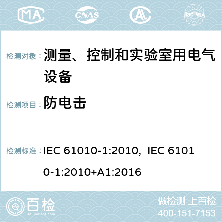 防电击 测量、控制和实验室用电气设备的安全要求.第1部分:通用要求 IEC 61010-1:2010, IEC 61010-1:2010+A1:2016 6