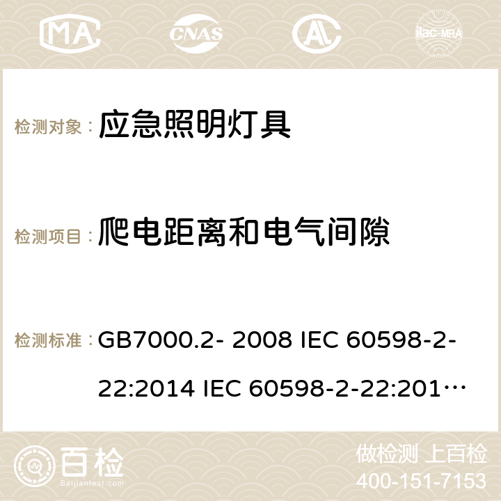 爬电距离和电气间隙 灯具 第2-22部分：应急照明灯具 GB7000.2- 2008 IEC 60598-2-22:2014 IEC 60598-2-22:2014+A1:2017 EN 60598-2-22:2014 EN IEC 60598-2-22:2014+A1:2020 AS/NZS 60598.2.22:2019 Cl. 22.8