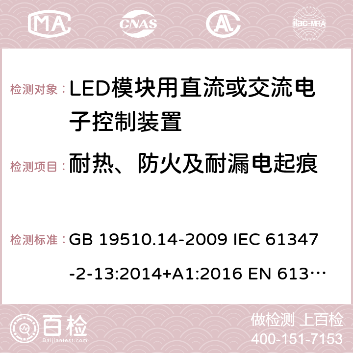 耐熱、防火及耐漏電起痕 燈的控制裝置 第14部分:LED模塊用直流或交流電子控制裝置的特殊要求 GB 19510.14-2009 
IEC 61347-2-13:2014+A1:2016 
EN 61347-2-13:2014+A1:2017
AS IEC 61347.2.13:2018 20