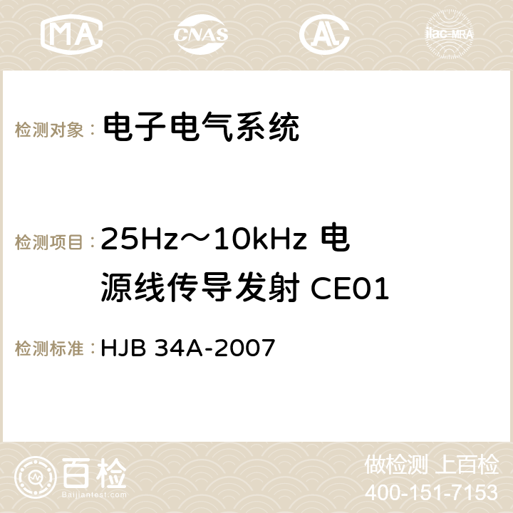 25Hz～10kHz 电源线传导发射 CE01 舰船电磁兼容性要求 HJB 34A-2007 10.1