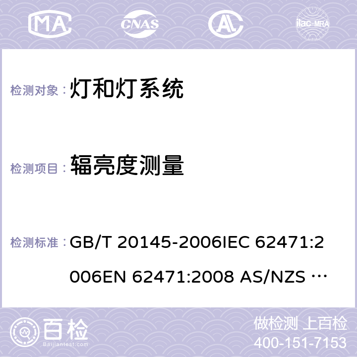 辐亮度测量 灯和灯系统的光生物安全性 GB/T 20145-2006
IEC 62471:2006
EN 62471:2008 
AS/NZS IEC 62471:2011 5.2.2