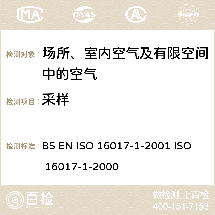 采样 ISO 16017-1-2001 室内空气，环境空气和工作场所空气用吸附管/热解吸/毛细管气相色谱法对挥发性有机物进行分析和取样。抽吸式取样 BS EN  
ISO 16017-1-2000