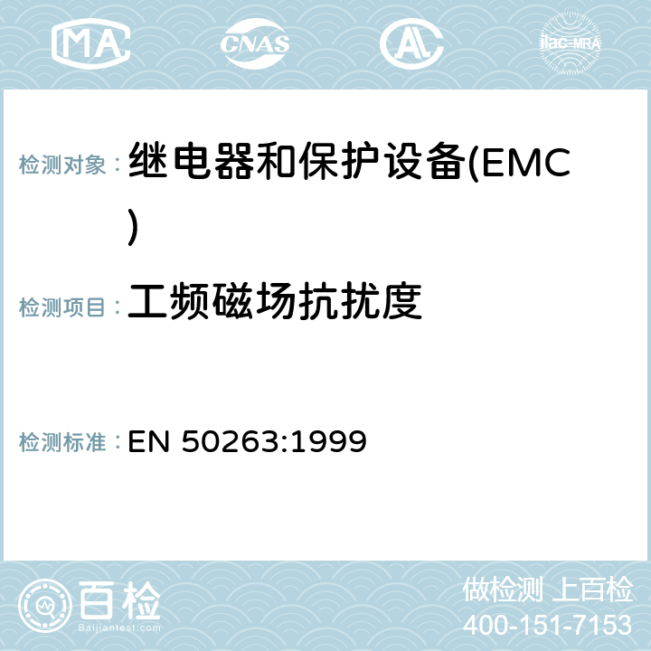 工频磁场抗扰度 电磁兼容性(EMC).继电和保护设备测量用产品标准 EN 50263:1999