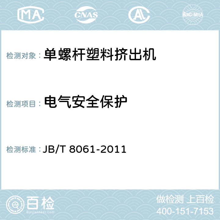 电气安全保护 单螺杆塑料挤出机 JB/T 8061-2011 5.5.3