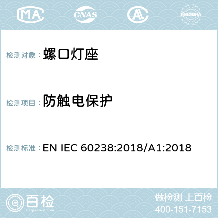 防触电保护 IEC 60238:2018 螺口灯座 EN /A1:2018 10
