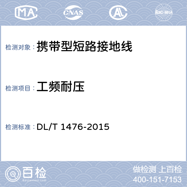 工频耐压 电力安全工器具预防性试验规程 DL/T 1476-2015 6.2.2.3